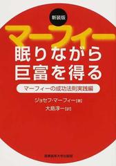 マーフィー眠りながら巨富を得る マーフィーの成功法則実践編 新装版の通販 ジョセフ マーフィー 大島 淳一 紙の本 Honto本の通販ストア