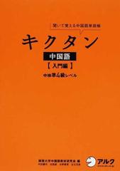 キクタン中国語 聞いて覚える中国語単語帳 入門編の通販 関西大学中国語教材研究会 紙の本 Honto本の通販ストア