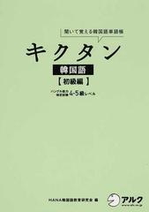 キクタン韓国語 聞いて覚える韓国単語帳 初級編