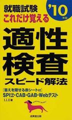 就職試験これだけ覚える適性検査スピード解法 spi2 cab gab webテスト 10年版の通販 lle 紙の本 Honto本の通販ストア 就職試験これだけ覚える適性検査スピード解法 spi2 cab gab webテスト 10年版の通販 lle 紙の本 Honto本の通販ストア
