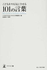 こどもをやる気にさせる１０１の言葉の通販 こどもをやる気にさせる言葉編纂会 金盛 浦子 紙の本 Honto本の通販ストア