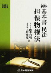 基本書民法担保物権法 新版第２版の通販 山本 利明 上田 雅憲 紙の本 Honto本の通販ストア