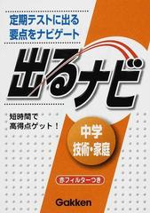 出るナビ中学技術 家庭 定期テストに出る 要点 ナビの通販 紙の本 Honto本の通販ストア