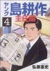 ヤング島耕作 主任編（イブニングＫＣ） 4巻セットの通販/弘兼 憲史