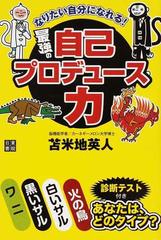 なりたい自分になれる 最強の自己プロデュース力の通販 苫米地 英人 紙の本 Honto本の通販ストア