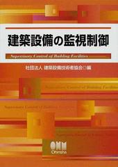 建築設備の監視制御の通販/建築設備技術者協会 - 紙の本：honto本の