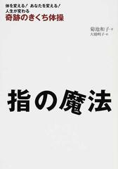 指の魔法 奇跡のきくち体操 体を変える！あなたを変える！人生が変わる