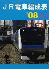 ＪＲ電車編成表 '０８夏号の通販/ジェー・アール・アール - 紙の本