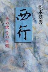 西行 その歌その生涯の通販/松本 章男 - 小説：honto本の通販ストア