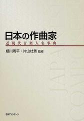 日本の作曲家 近現代音楽人名事典の通販/細川 周平/片山 杜秀 - 紙の本