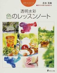 透明水彩 色のレッスンノート 塗り方次第で色は変わるの通販 青木 美和 紙の本 Honto本の通販ストア