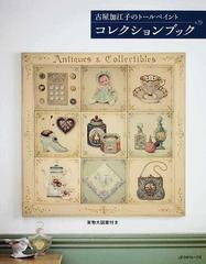 コレクションブックの通販/古屋 加江子 - 紙の本：honto本の通販ストア