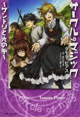 サークル・マジック サンドリと光の糸の通販/タモラ・ピアス/西広 なつき 小学館ルルル文庫 - 紙の本：honto本の通販ストア