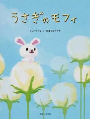 うさぎのモフィの通販 コンドウ アキ 相澤 タロウイチ 紙の本 Honto本の通販ストア