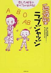血液型ラブジャッジ 恋した相手のすべてが分かる の通販 能見 俊賢 血液型恋愛分析班 竹書房文庫 紙の本 Honto本の通販ストア