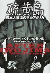 硫黄島 日本人捕虜の見たアメリカ アフター イオウジマ の長い旅の通販 ｋ マイク マスヤマ 紙の本 Honto本の通販ストア