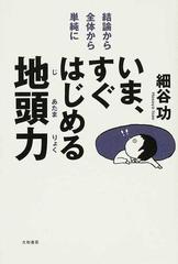 いま、すぐはじめる地頭力 結論から・全体から・単純に