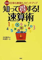 知って得する！速算術 仕事も勉強もスピード・アップ 新装版