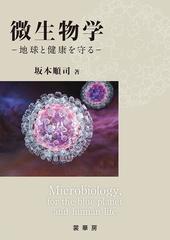 微生物学 地球と健康を守るの通販/坂本 順司 - 紙の本：honto本の通販