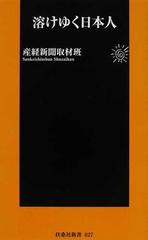 溶けゆく日本人の通販/産経新聞取材班 扶桑社新書 - 紙の本：honto本の