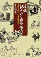 漫画お江戸の風俗帳 長屋の生活から大奥の秘密までの通販 金森 健生 Php文庫 紙の本 Honto本の通販ストア