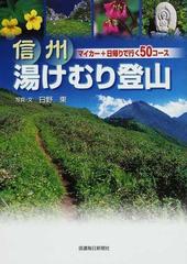 信州湯けむり登山 マイカー＋日帰りで行く５０コースの通販/日野 東 - 紙の本：honto本の通販ストア