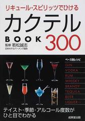 リキュール スピリッツでひけるカクテルｂｏｏｋ３００ テイスト 季節 アルコール度数がひと目でわかるの通販 若松 誠志 紙の本 Honto本の通販ストア