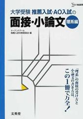 推薦入試 ａｏ入試の面接 小論文 大学受験 理系編の通販 ケーアンドアール推薦入試対策委員会 紙の本 Honto本の通販ストア