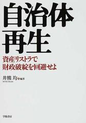 自治体再生 資産リストラで財政破綻を回避せよの通販/井熊 均 - 紙の本