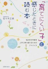 育てにくい子 と感じたときに読む本 悩み多き年齢を上手に乗り越えるためのアドバイスの通販 佐々木 正美 紙の本 Honto本の通販ストア