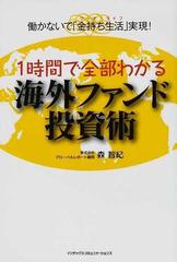 １時間で全部わかる海外ファンド投資術 働かないで 金持ち生活 実現 の通販 森 智紀 紙の本 Honto本の通販ストア