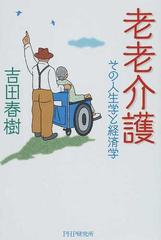 老老介護 その人生学と経済学の通販 吉田 春樹 紙の本 Honto本の通販ストア