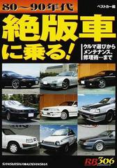 絶版車に乗る ８０ ９０年代 クルマ選びからメンテナンス 修理術 までの通販 ベストカー 紙の本 Honto本の通販ストア