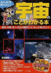 みんなが知りたい 宇宙のことがわかる本 地球 太陽 月 いろんな星のこと もっと知りたい の通販 永田 晴紀 紙の本 Honto本の通販ストア