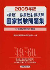 〈最新〉診療放射線技師国家試験問題集 １２年間の問題と解説 ２００９年版