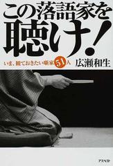 この落語家を聴け いま 観ておきたい噺家５１人の通販 広瀬 和生 紙の本 Honto本の通販ストア