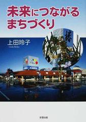 未来につながるまちづくりの通販/上田 玲子 - 紙の本：honto本の通販ストア