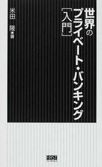 世界のプライベート・バンキング [入門] / 米田 隆 (オーディオブックCD) 9784775921210-PAN