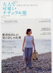 大人で可愛いナチュラル服 心地よい着こなしが見つかる ２００８年夏号