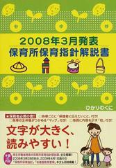 保育所保育指針解説書 ２００８年３月発表の通販 - 紙の本：honto本の