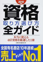 資格取り方選び方全ガイド ２０１０年版