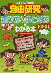 自由研究 の選び方 まとめ方がわかる本 こうすればできる １ ２ ３年生の通販 子ども学力向上研究会 紙の本 Honto本の通販ストア