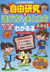 自由研究 の選び方 まとめ方がわかる本 こうすればできる ４ ５ ６年生の通販 子ども学力向上研究会 紙の本 Honto本の通販ストア