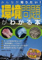 みんなが知りたい 環境問題 がわかる本の通販 カルチャーランド 紙の本 Honto本の通販ストア