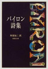 バイロン詩集 改版の通販 バイロン 阿部 知二 新潮文庫 紙の本 Honto本の通販ストア