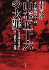 山本五十六の大罪 連合艦隊司令長官 亡国の帝国海軍と太平洋戦争の真像