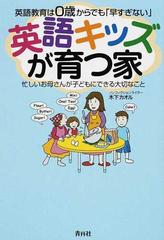 英語キッズが育つ家 英語教育は０歳からでも 早すぎない 忙しいお母さんが子どもにできる大切なことの通販 木下 カオル 紙の本 Honto本の通販ストア