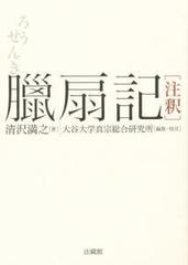 臘扇記 注釈の通販/清沢 満之/大谷大学真宗総合研究所 - 紙の本：honto