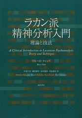 ラカン派精神分析入門 理論と技法