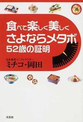 食べて楽しく美しくさよならメタボ５２歳の証明